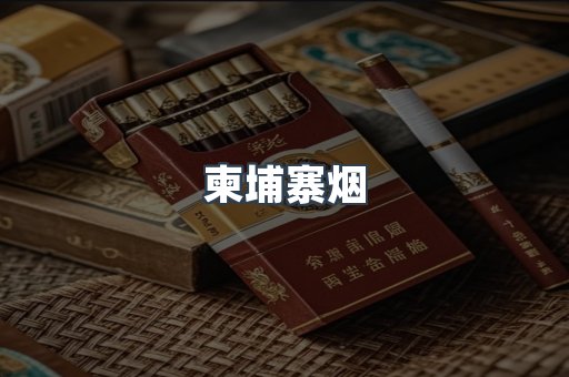 柬埔寨烟